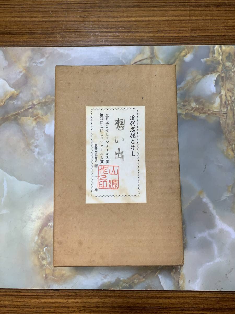 Amazon | 佐渡おけさ人形 箱付き 近代名代こけし 想い出 全日本こけし